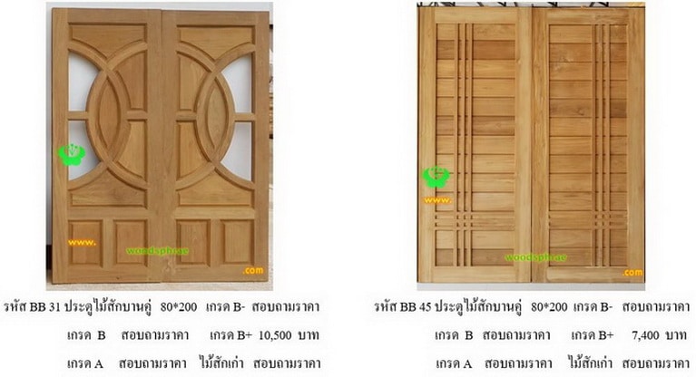 ประตูไม้สัก 2 บาน-บีบี (36)