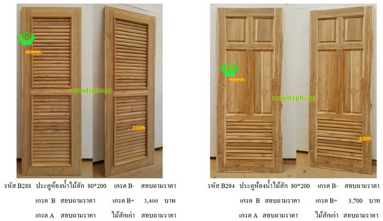 ประตูห้องน้ำไม้สัก-BR (44)