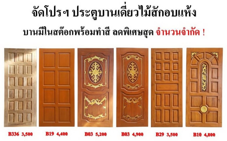 สินค้าโปรโมชั่น- ประตูไม้สักบานเดี่ยวในสต๊อกจัดโปร,ลดราคาล้างสต๊อก