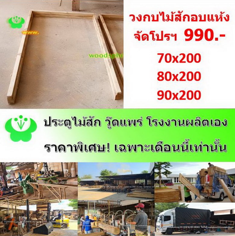 สินค้าโปรโมชั่น- วงกบไม้สัก,วงกบประตูบานเดี่ยวจัดโปร